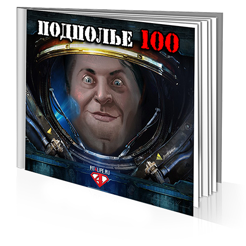 Подполье - 100 (Денис Борисов)_0.png